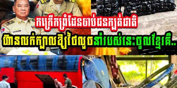 កក្រើកព្រំដែន!! ចាប់ជនក្បត់ជាតិហ៊ានលក់ក្បាលអោយថៃ លួចនាំរបស់នេះនាំចូលខ្មែរ…..