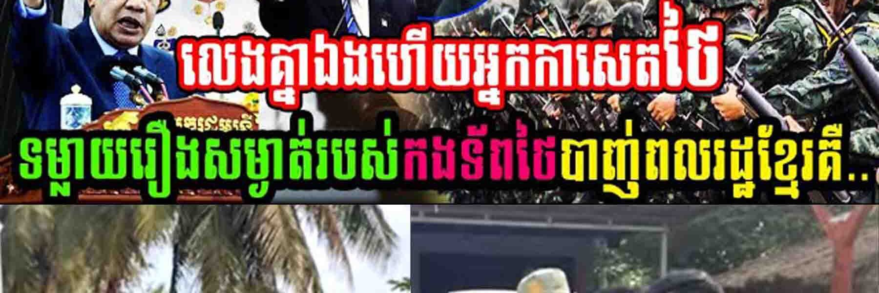 លេងគ្នាហើយ អ្នកកាសែតថៃទម្លាយរឿងសម្ងាត់ទាហានថៃបាញ់ពលរដ្ឋខ្មែរ…..
