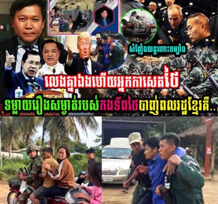 លេងគ្នាហើយ អ្នកកាសែតថៃទម្លាយរឿងសម្ងាត់ទាហានថៃបាញ់ពលរដ្ឋខ្មែរ…..