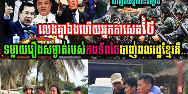 លេងគ្នាហើយ អ្នកកាសែតថៃទម្លាយរឿងសម្ងាត់ទាហានថៃបាញ់ពលរដ្ឋខ្មែរ…..