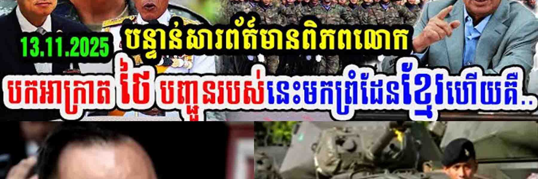 កក្រើក!! បន្ទាន់សារពត៌មានពិភពលោក បកអាក្រាតថៃបញ្ជូនរបស់នេះមកព្រំដែនខ្មែរ…..