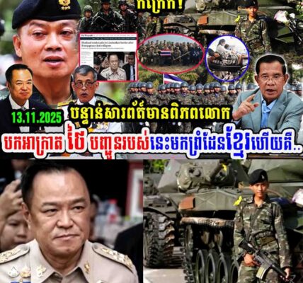 កក្រើក!! បន្ទាន់សារពត៌មានពិភពលោក បកអាក្រាតថៃបញ្ជូនរបស់នេះមកព្រំដែនខ្មែរ…..