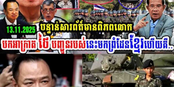 កក្រើក!! បន្ទាន់សារពត៌មានពិភពលោក បកអាក្រាតថៃបញ្ជូនរបស់នេះមកព្រំដែនខ្មែរ…..