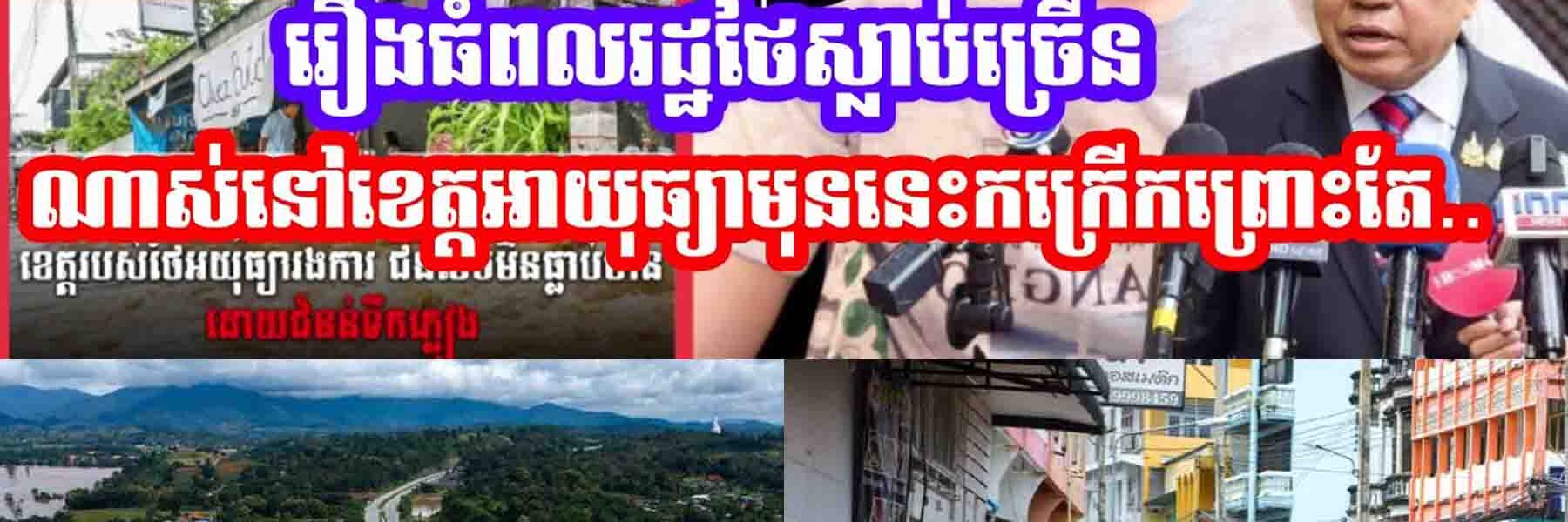 ប​ន្ទាន់រឿងធំហេីយពលរដ្ឋថៃស្លា,,ប់ច្រេីនណាស់មុននេះនៅខេត្តអាយុធ្យាកក្រេីកព្រោះតែ…