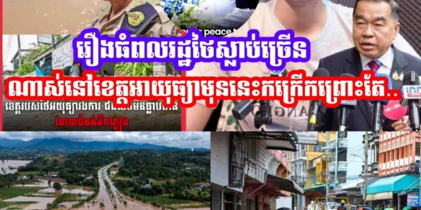 ប​ន្ទាន់រឿងធំហេីយពលរដ្ឋថៃស្លា,,ប់ច្រេីនណាស់មុននេះនៅខេត្តអាយុធ្យាកក្រេីកព្រោះតែ…