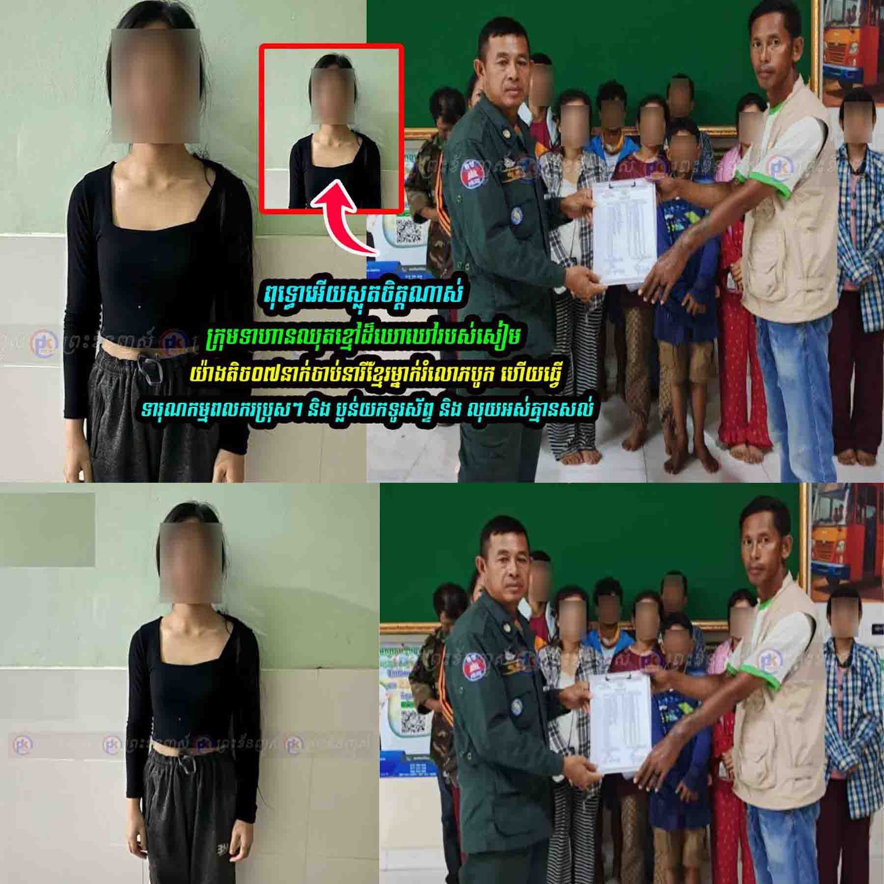 ពុទ្ធោ!! នារីខ្មែរ​ម្នាក់ ​ត្រូវ​ទាហា-ន​ឈុត​​សៀម​៧​នាក់​…..