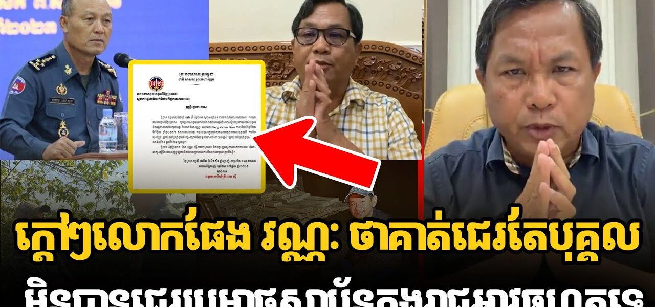 ក្ដៅៗលោកផែង វណ្ណៈ ថាគាត់ជេរតែបុគ្គលខូចៗមិនបានជេរប្រមាថស្ថាប័នកងរាជអាវុធហត្ថទេ