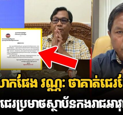 ក្ដៅៗលោកផែង វណ្ណៈ ថាគាត់ជេរតែបុគ្គលខូចៗមិនបានជេរប្រមាថស្ថាប័នកងរាជអាវុធហត្ថទេ