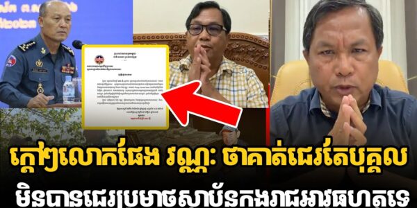 ក្ដៅៗលោកផែង វណ្ណៈ ថាគាត់ជេរតែបុគ្គលខូចៗមិនបានជេរប្រមាថស្ថាប័នកងរាជអាវុធហត្ថទេ