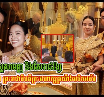 ស្រស់ស្អាតណាស់! ទីបំផុត មង្គលការ រាស្ត្រសាមញ្ញ និងរាជវង្ស ប្រព្រឹត្តទៅយ៉ាងអធិកអធ័មក្រោមព្រះរាជាធិបតីព្រះមហាក្សត្រ…(មានវីដេអូ)