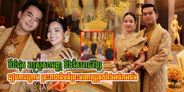 ស្រស់ស្អាតណាស់! ទីបំផុត មង្គលការ រាស្ត្រសាមញ្ញ និងរាជវង្ស ប្រព្រឹត្តទៅយ៉ាងអធិកអធ័មក្រោមព្រះរាជាធិបតីព្រះមហាក្សត្រ…(មានវីដេអូ)