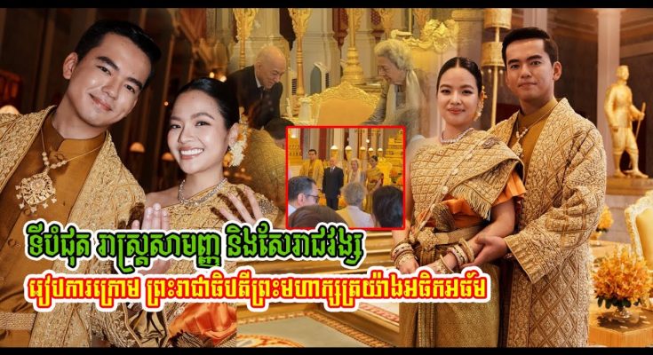 ស្រស់ស្អាតណាស់! ទីបំផុត មង្គលការ រាស្ត្រសាមញ្ញ និងរាជវង្ស ប្រព្រឹត្តទៅយ៉ាងអធិកអធ័មក្រោមព្រះរាជាធិបតីព្រះមហាក្សត្រ…(មានវីដេអូ)