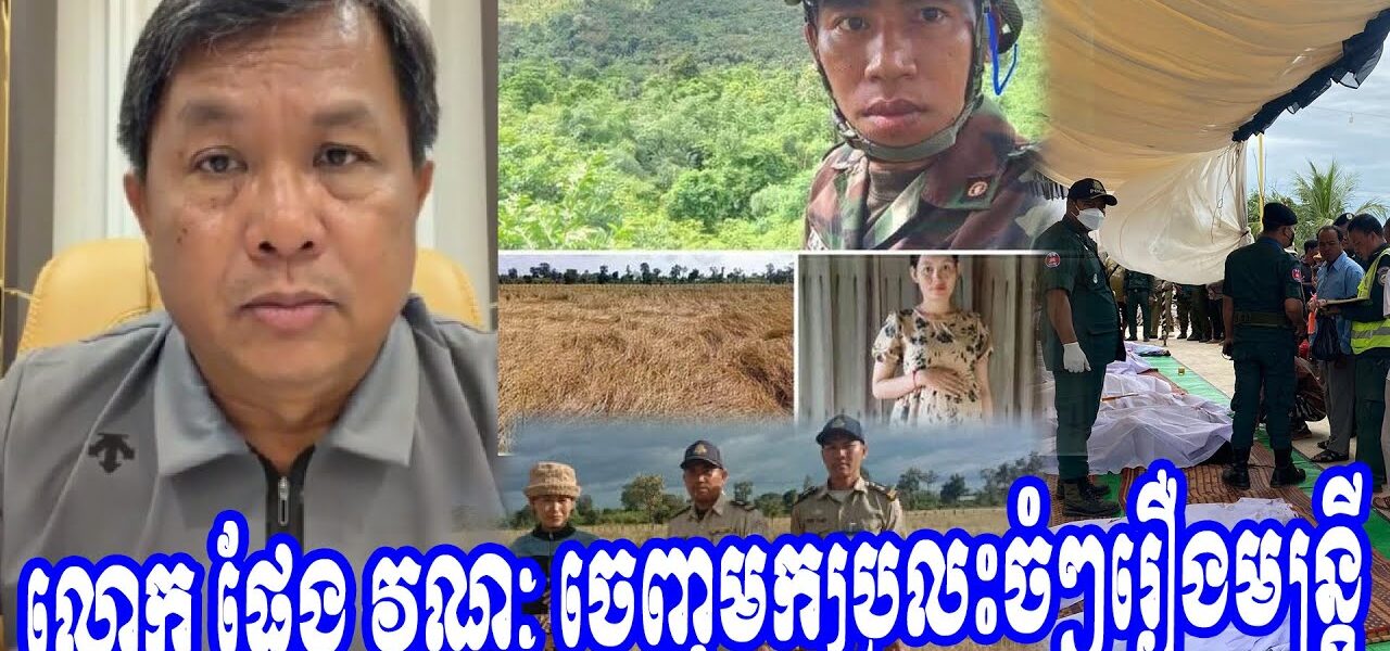 លោក ផែង វណ្ណៈ ចេញមកប្រលះចំៗរឿង…