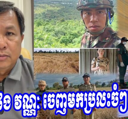លោក ផែង វណ្ណៈ ចេញមកប្រលះចំៗរឿង…