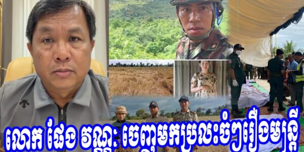 លោក ផែង វណ្ណៈ ចេញមកប្រលះចំៗរឿង…