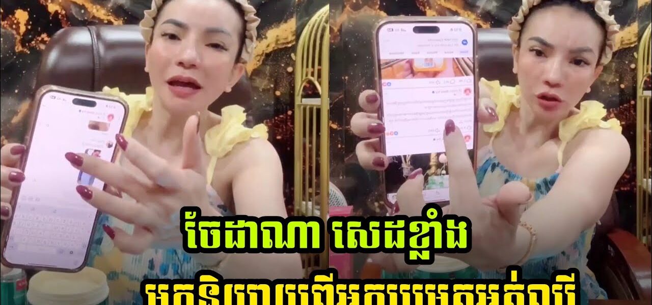 ហួសចិត្ត ចែដាណា សេដខ្លាំងនិយាយពីអ្នកប្រម៉ូតអត់ល្បី