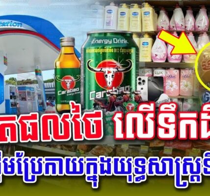 ផលិតផលថៃ លើទឹកដីខ្មែរ ចាប់ផ្ដើមប្រែកាយក្នុងយុទ្ធសាស្ត្រទីផ្សារថ្មី