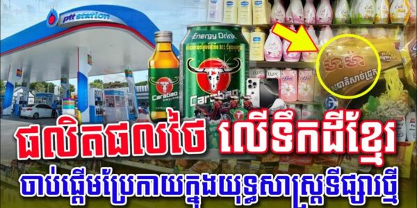 ផលិតផលថៃ លើទឹកដីខ្មែរ ចាប់ផ្ដើមប្រែកាយក្នុងយុទ្ធសាស្ត្រទីផ្សារថ្មី