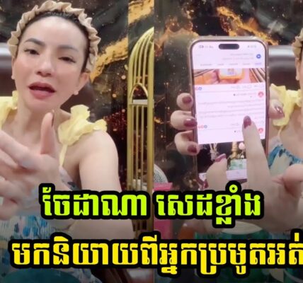 ហួសចិត្ត ចែដាណា សេដខ្លាំងនិយាយពីអ្នកប្រម៉ូតអត់ល្បី