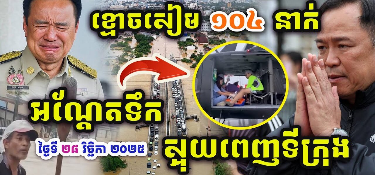 ដំណឹងបន្ទាន់ !! ខ្មោ.ច.សៀម.ស្លា.ប់.អណ្តែកទឹក​១០៤នាក់ស្អុយពេញទីក្រុង Songklang !!