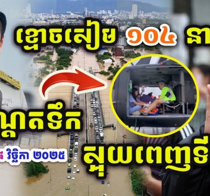ដំណឹងបន្ទាន់ !! ខ្មោ.ច.សៀម.ស្លា.ប់.អណ្តែកទឹក​១០៤នាក់ស្អុយពេញទីក្រុង Songklang !!