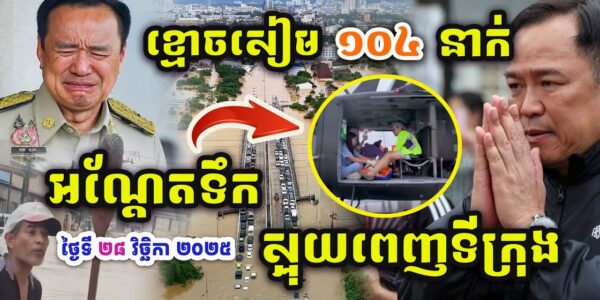 ដំណឹងបន្ទាន់ !! ខ្មោ.ច.សៀម.ស្លា.ប់.អណ្តែកទឹក​១០៤នាក់ស្អុយពេញទីក្រុង Songklang !!