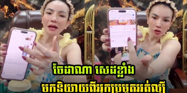 ហួសចិត្ត ចែដាណា សេដខ្លាំងនិយាយពីអ្នកប្រម៉ូតអត់ល្បី