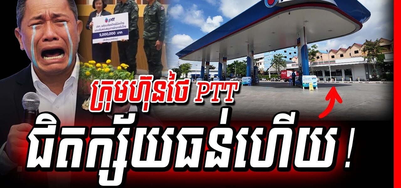 បន្ទាន់! ក្រុមហ៊ុនប្រេងថៃជិតក្ស័យធន់ហើយ អាចនឹងឈប់រកស៊ីនៅកម្ពុជា