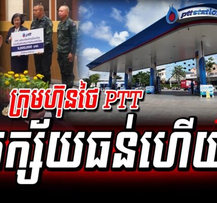 បន្ទាន់! ក្រុមហ៊ុនប្រេងថៃជិតក្ស័យធន់ហើយ អាចនឹងឈប់រកស៊ីនៅកម្ពុជា