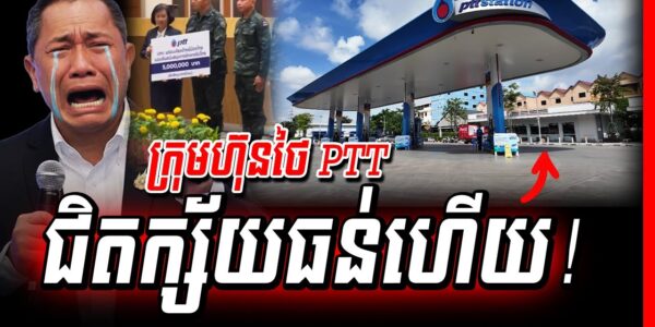 បន្ទាន់! ក្រុមហ៊ុនប្រេងថៃជិតក្ស័យធន់ហើយ អាចនឹងឈប់រកស៊ីនៅកម្ពុជា