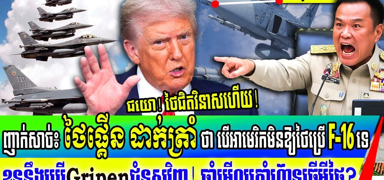 ដល់កហើយថៃ! ថៃផ្គើនដាក់អាមេរិកហើយ ថាបើអាមេរិកមិនឱ្យប្រើ F-16 ខ្លួននឹងប្រើ Gripen ជំនួសវិញ ថៃលេងហើយ