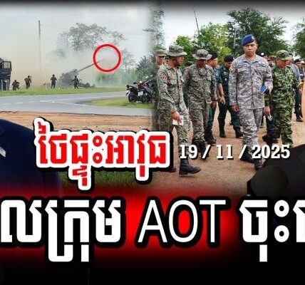 បន្ទាន់! ថ្ងៃស៊យបានមកដល់ហើយ ថៃផ្ទុះអាវុធចំពេលក្រុម AOT ចុះទៅត្រួតពិនិត្យ