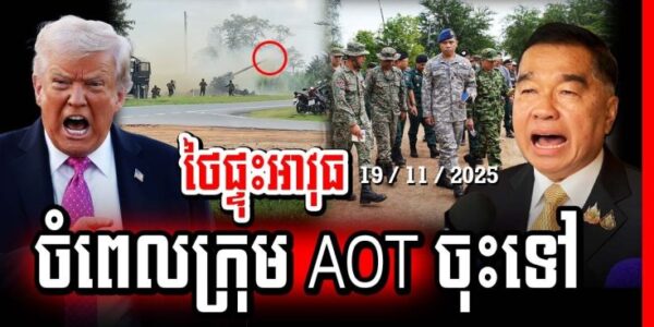 បន្ទាន់! ថ្ងៃស៊យបានមកដល់ហើយ ថៃផ្ទុះអាវុធចំពេលក្រុម AOT ចុះទៅត្រួតពិនិត្យ