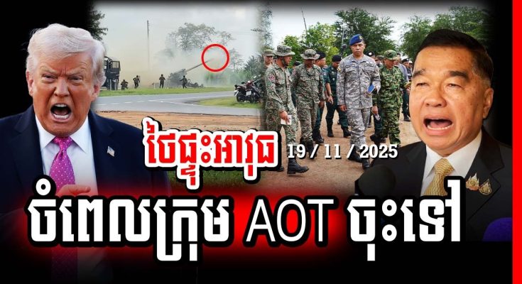 បន្ទាន់! ថ្ងៃស៊យបានមកដល់ហើយ ថៃផ្ទុះអាវុធចំពេលក្រុម AOT ចុះទៅត្រួតពិនិត្យ