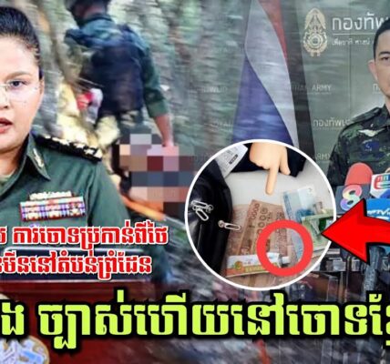 ភស្តុតាង ច្បាស់ហើយនៅចោទខ្មែរទៀត! កម្ពុជា ទាត់ចោល ការចោទប្រកាន់ពីថៃ ករណីចិនជាន់មីននៅតំបន់ព្រំដែន