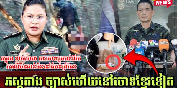 ភស្តុតាង ច្បាស់ហើយនៅចោទខ្មែរទៀត! កម្ពុជា ទាត់ចោល ការចោទប្រកាន់ពីថៃ ករណីចិនជាន់មីននៅតំបន់ព្រំដែន