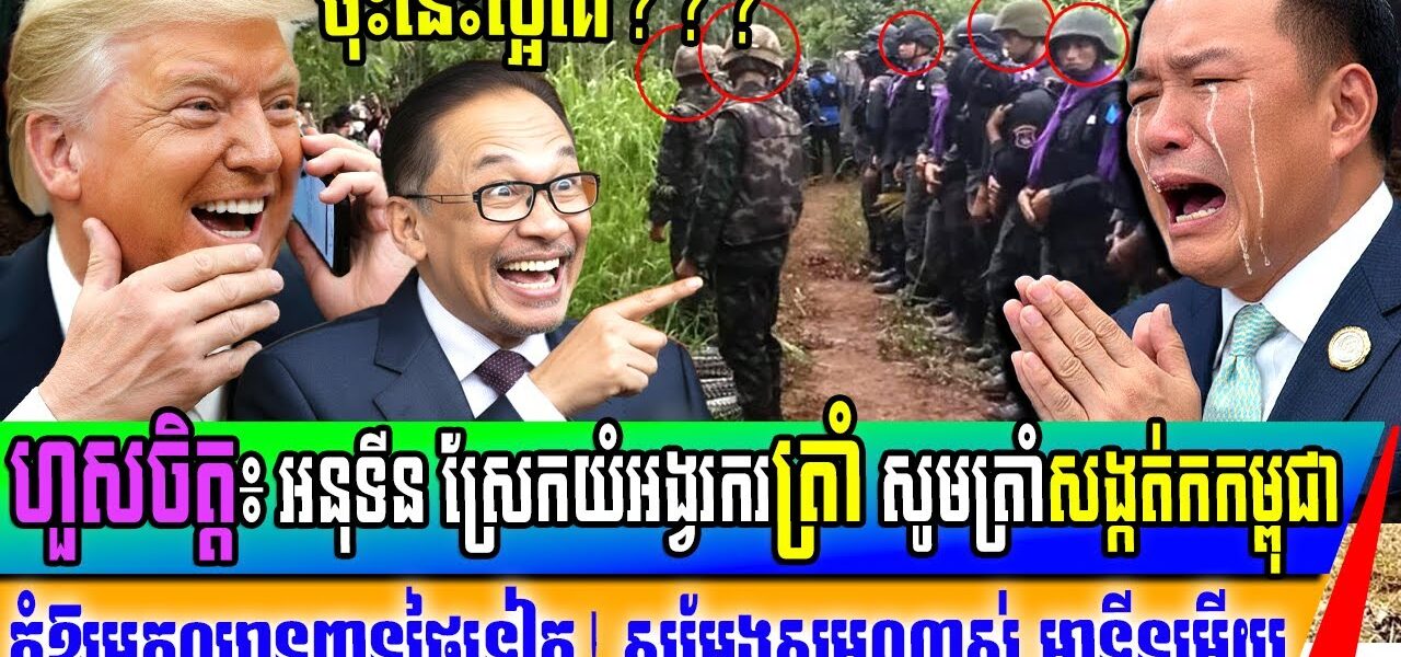 ថៃស្រែកអង្វរត្រាំ សូមសង្កត់ករខ្មែរ កុំឱ្យមកឈ្លានពានប្រទេសថៃតទៅទៀត! ថៃគេសម្តែងជាក្មេងតូច