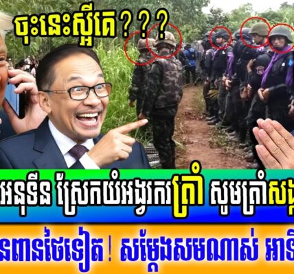 ថៃស្រែកអង្វរត្រាំ សូមសង្កត់ករខ្មែរ កុំឱ្យមកឈ្លានពានប្រទេសថៃតទៅទៀត! ថៃគេសម្តែងជាក្មេងតូច