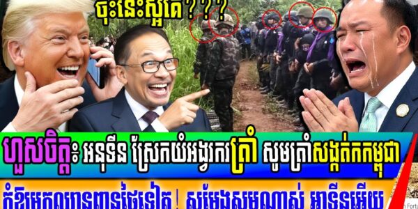 ថៃស្រែកអង្វរត្រាំ សូមសង្កត់ករខ្មែរ កុំឱ្យមកឈ្លានពានប្រទេសថៃតទៅទៀត! ថៃគេសម្តែងជាក្មេងតូច