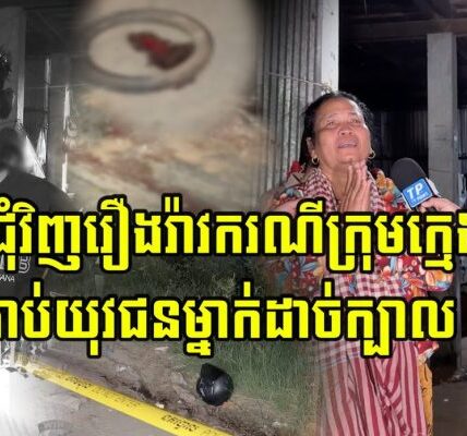 (Update) លម្អិតព័ត៌មាន ជុំវិញរឿងរ៉ាវករណីក្រុមក្មេងទំនើ/ងកា…ប់យុវជនម្នាក់ដា…ច់ក្បាល…(មានវីដេអូ)