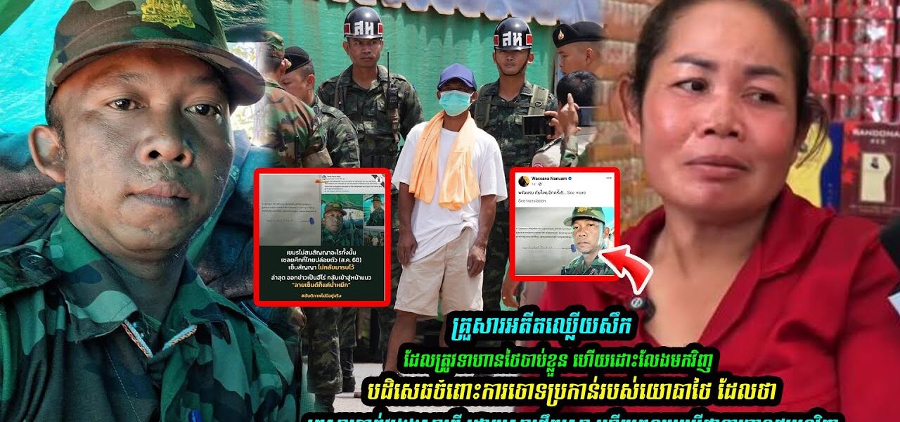 គ្រួសារអតីតឈ្លើយសឹក បដិសេធចំពោះការចោទប្រកាន់របស់យោធាថៃ