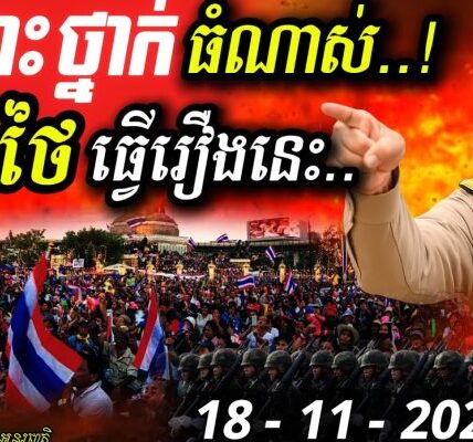 🚨បន្ទាន់! ប្រជាជនថៃចង់ទម្លាក់ Trump! 🇹🇭🇺🇸 ទៅរួចទេ? ជម្លោះព្រំដែននឹងកាន់តែអាក្រក់? 🔥
