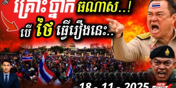 🚨បន្ទាន់! ប្រជាជនថៃចង់ទម្លាក់ Trump! 🇹🇭🇺🇸 ទៅរួចទេ? ជម្លោះព្រំដែននឹងកាន់តែអាក្រក់? 🔥