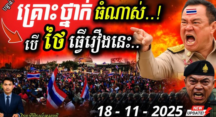 🚨បន្ទាន់! ប្រជាជនថៃចង់ទម្លាក់ Trump! 🇹🇭🇺🇸 ទៅរួចទេ? ជម្លោះព្រំដែននឹងកាន់តែអាក្រក់? 🔥
