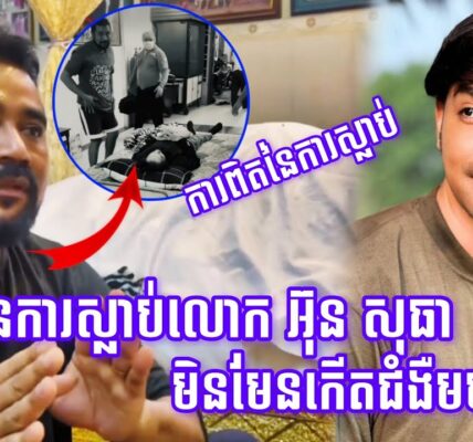 ការពិតនៃការស្លាប់របស់លោក អ៊ុនសុធា មិនមែនលោកកើតជំងឺមហារីទេ