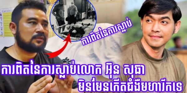 ការពិតនៃការស្លាប់របស់លោក អ៊ុនសុធា មិនមែនលោកកើតជំងឺមហារីទេ