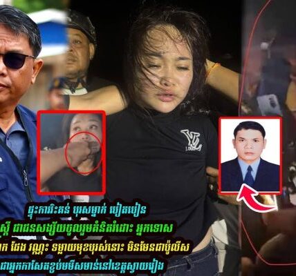 លេាក ផែង វណ្ណះ ដាក់ចំៗ ក្រេាយអ្នកកាសែតម្នាក់ ធ្វើរឿងបែបនេះ….