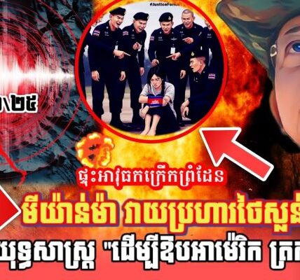 ថៃភ័យបុកពោះព្រោះមីយាន់ម៉ាវាយប្រហារនៅខេត្តTak,ថៃប្រើយុទ្ធិសាស្រ្តឱបចិន ត្រកងអាមេរិក ចុះកម្ពុជា?