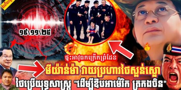ថៃភ័យបុកពោះព្រោះមីយាន់ម៉ាវាយប្រហារនៅខេត្តTak,ថៃប្រើយុទ្ធិសាស្រ្តឱបចិន ត្រកងអាមេរិក ចុះកម្ពុជា?