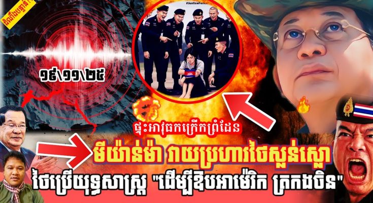 ថៃភ័យបុកពោះព្រោះមីយាន់ម៉ាវាយប្រហារនៅខេត្តTak,ថៃប្រើយុទ្ធិសាស្រ្តឱបចិន ត្រកងអាមេរិក ចុះកម្ពុជា?